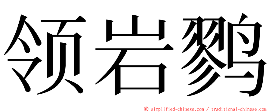 领岩鹨 ming font