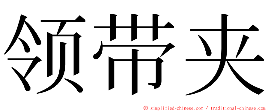 领带夹 ming font