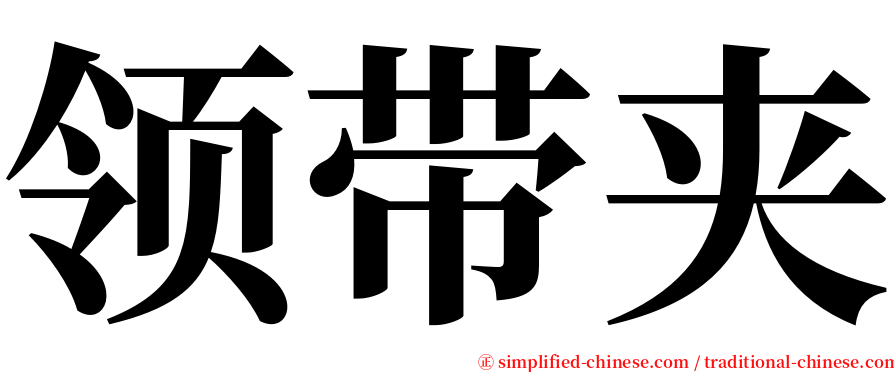 领带夹 serif font