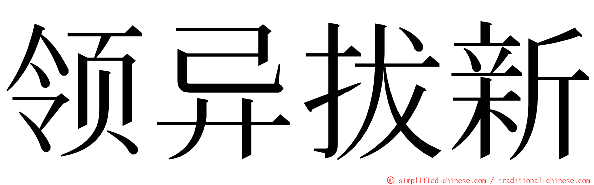 领异拔新 ming font