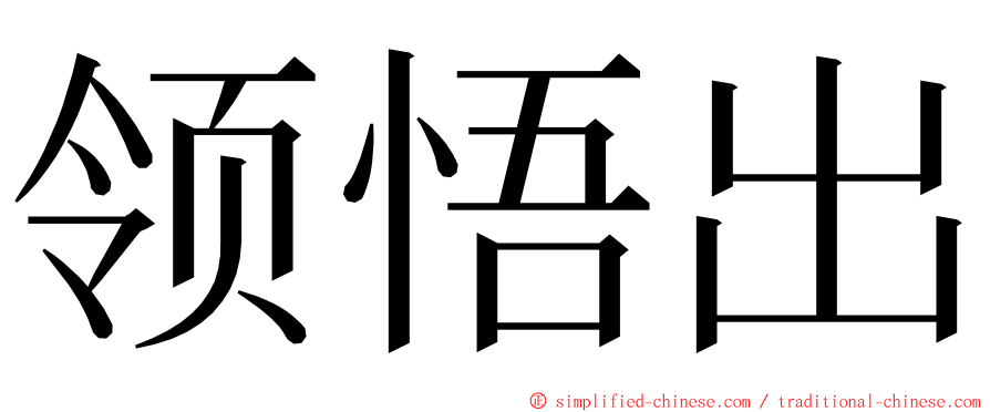 领悟出 ming font