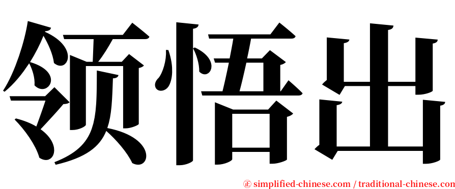 领悟出 serif font