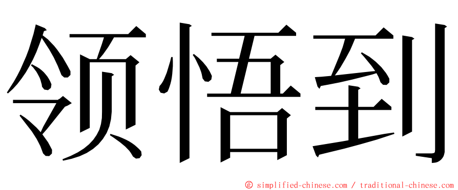 领悟到 ming font