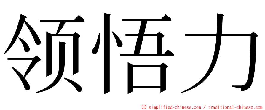 领悟力 ming font