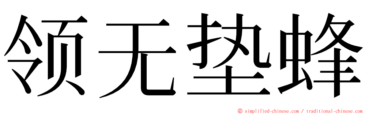 领无垫蜂 ming font