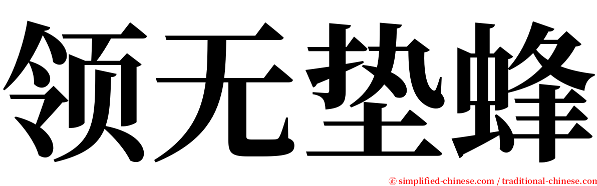 领无垫蜂 serif font