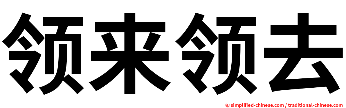 领来领去