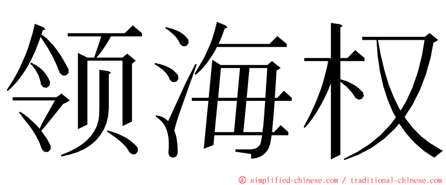 领海权 ming font