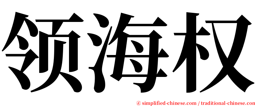 领海权 serif font