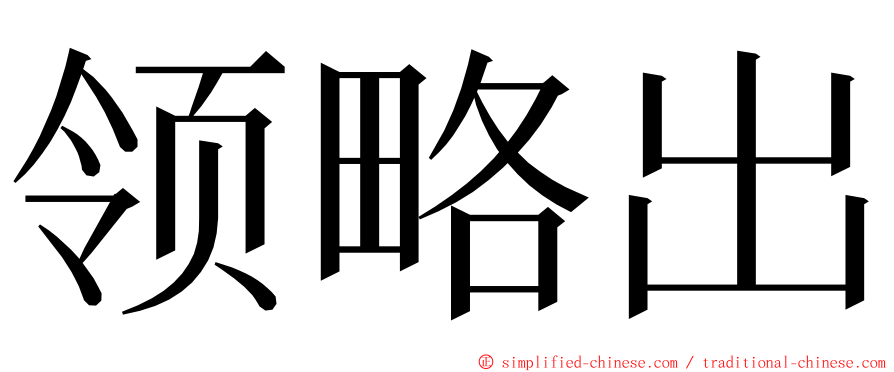 领略出 ming font