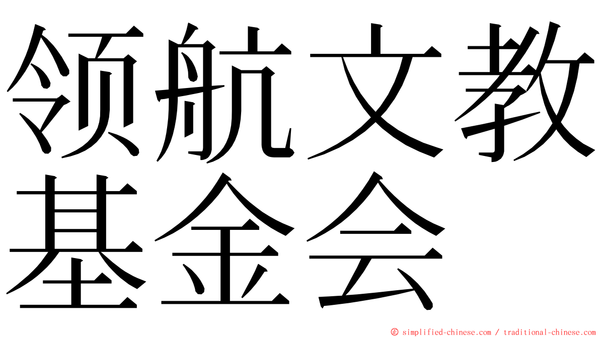 领航文教基金会 ming font