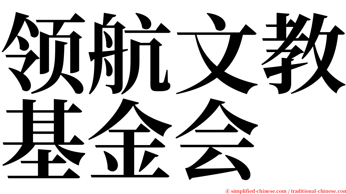 领航文教基金会 serif font