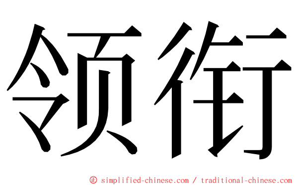 领衔 ming font