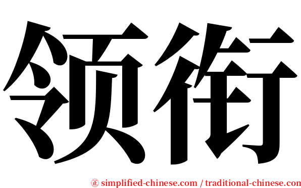 领衔 serif font