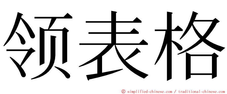 领表格 ming font