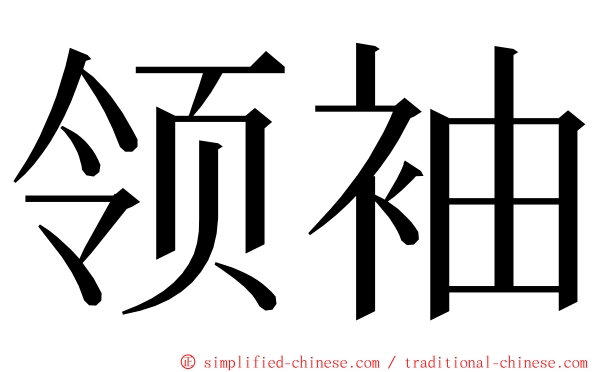 领袖 ming font