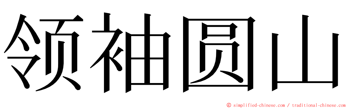 领袖圆山 ming font