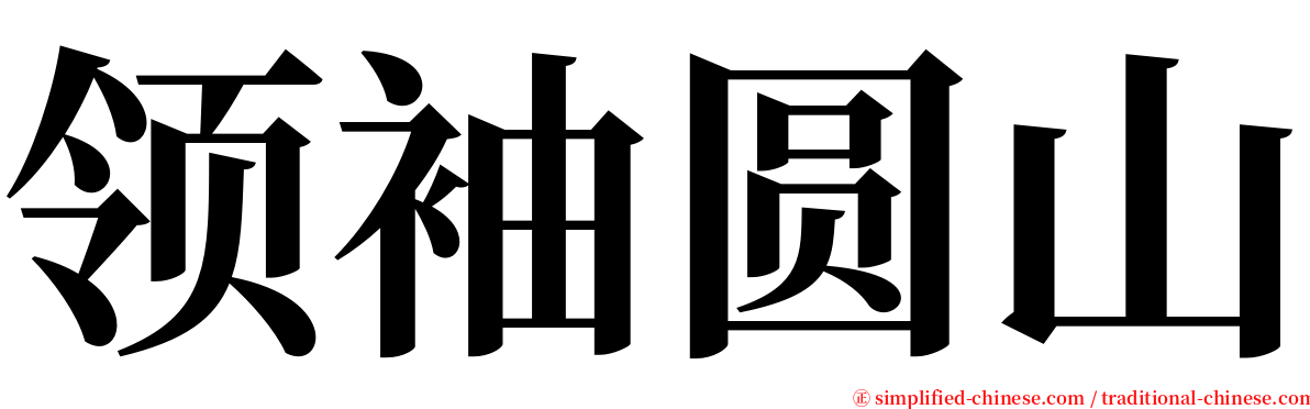 领袖圆山 serif font