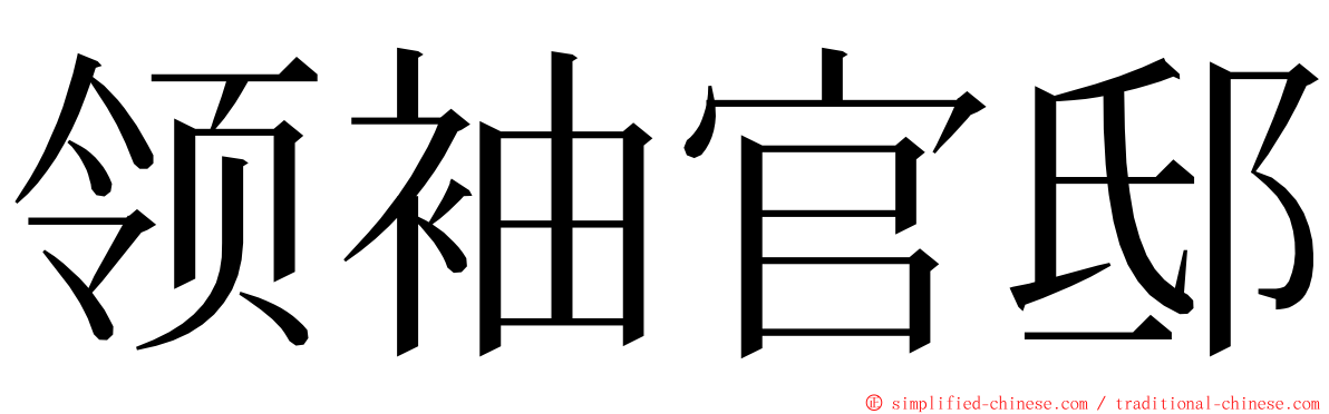 领袖官邸 ming font