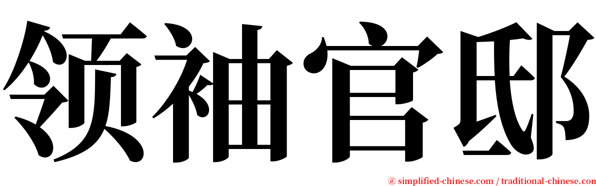 领袖官邸 serif font