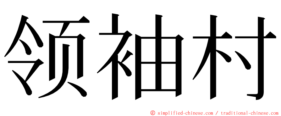 领袖村 ming font