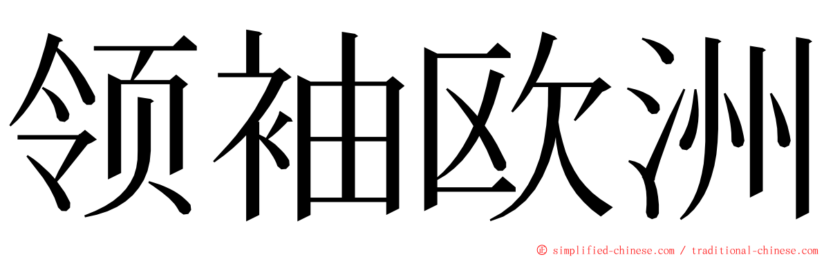 领袖欧洲 ming font