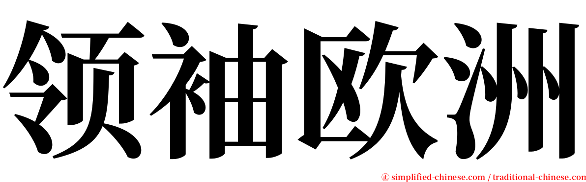 领袖欧洲 serif font