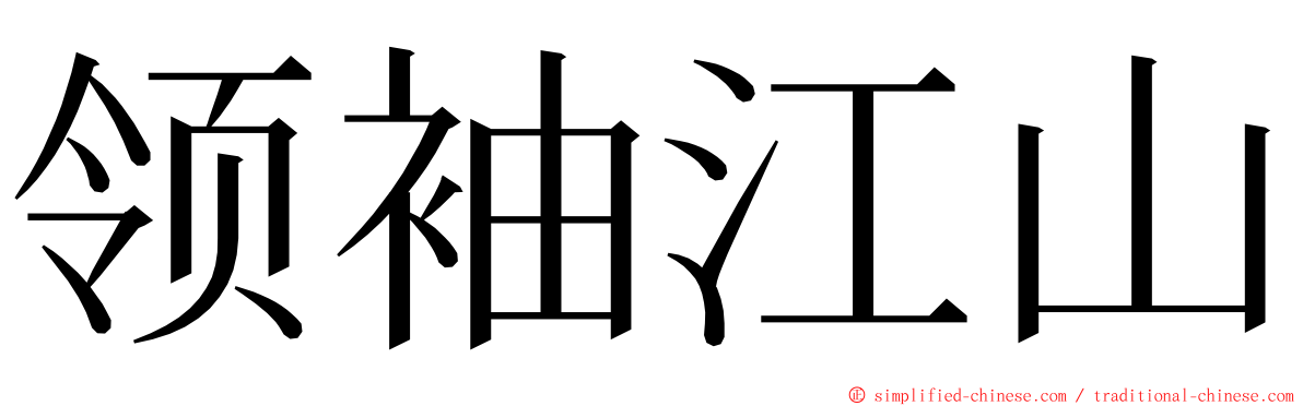 领袖江山 ming font