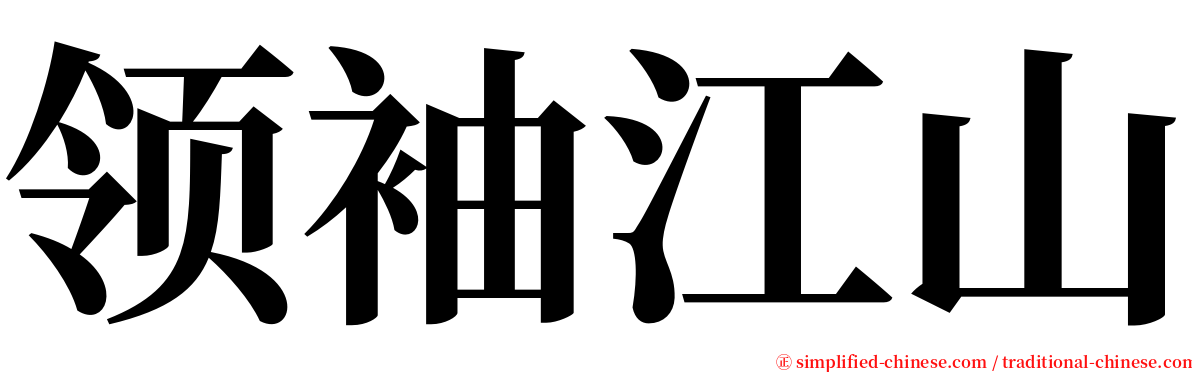 领袖江山 serif font