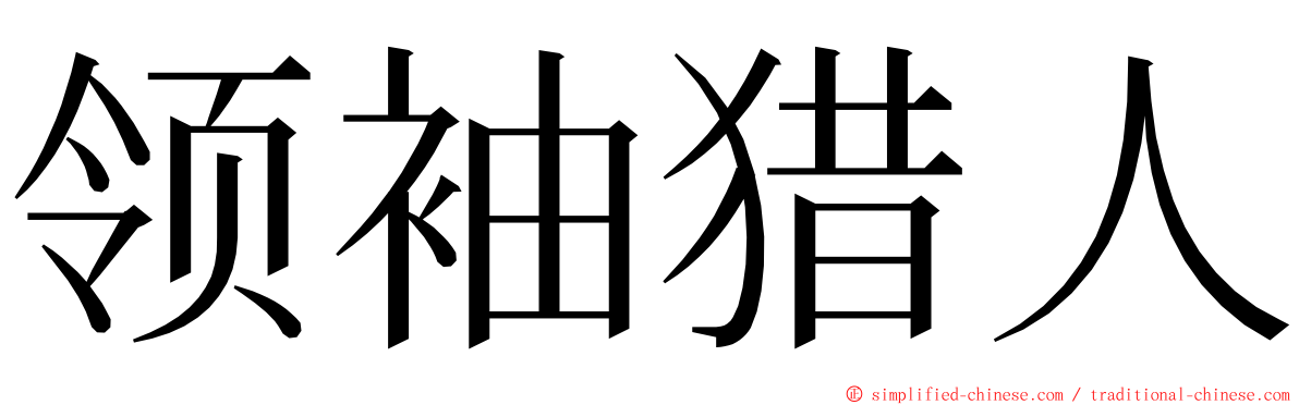 领袖猎人 ming font