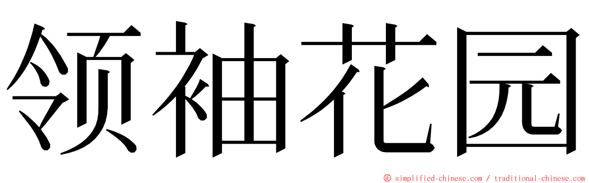 领袖花园 ming font