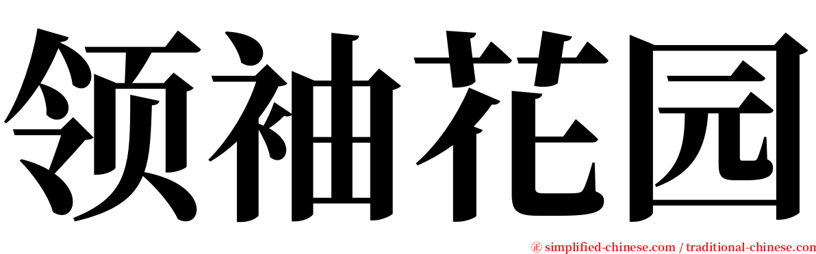 领袖花园 serif font