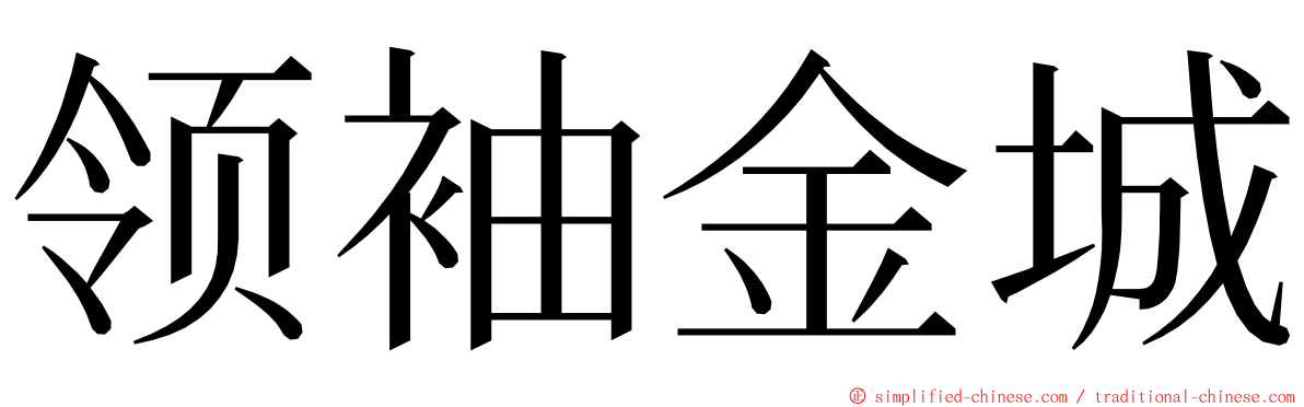 领袖金城 ming font