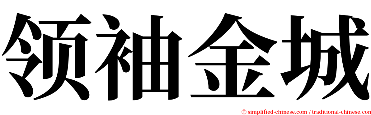 领袖金城 serif font