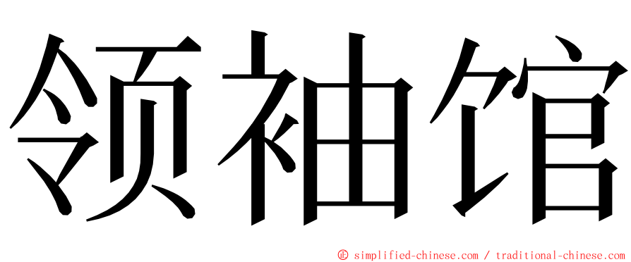 领袖馆 ming font