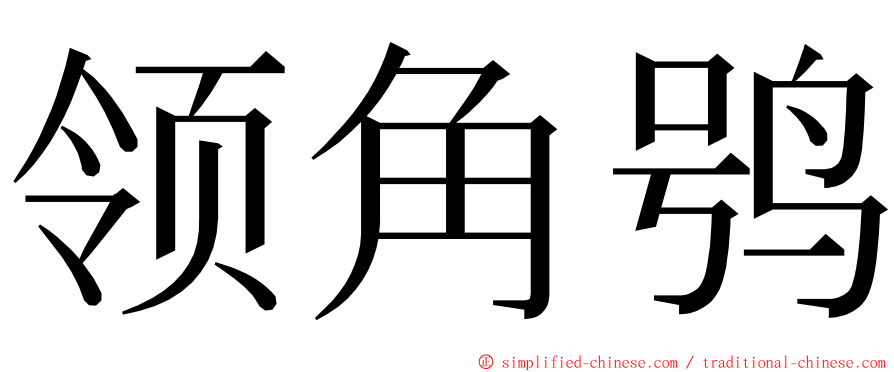 领角鸮 ming font