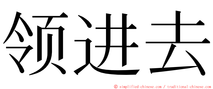 领进去 ming font