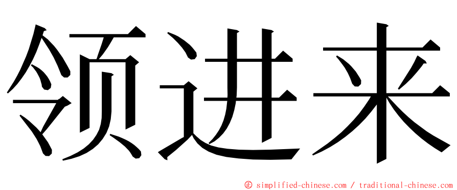 领进来 ming font