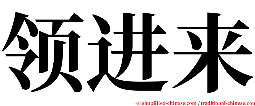 领进来 serif font