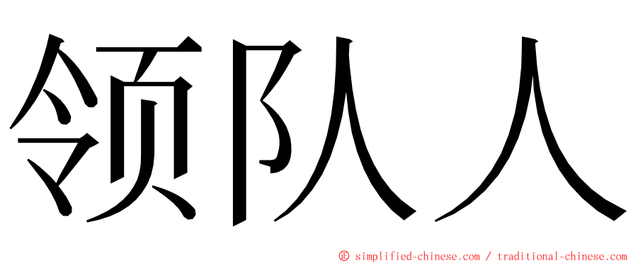 领队人 ming font