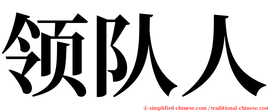 领队人 serif font