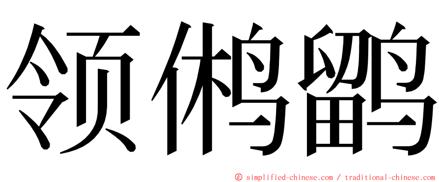 领鸺鹠 ming font