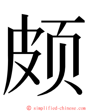 颇 ming font