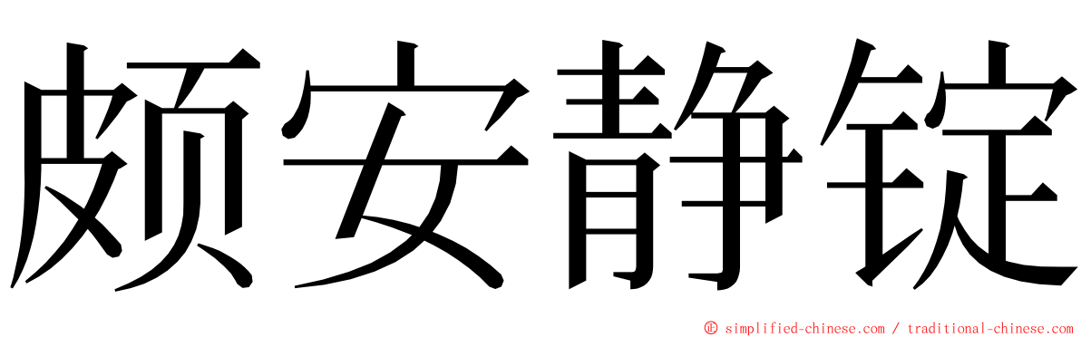 颇安静锭 ming font