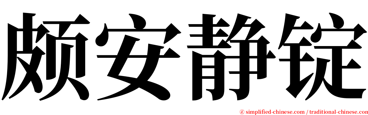 颇安静锭 serif font