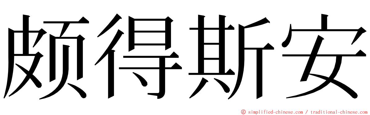 颇得斯安 ming font