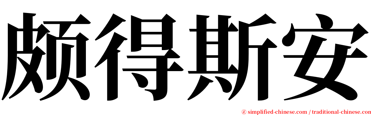 颇得斯安 serif font