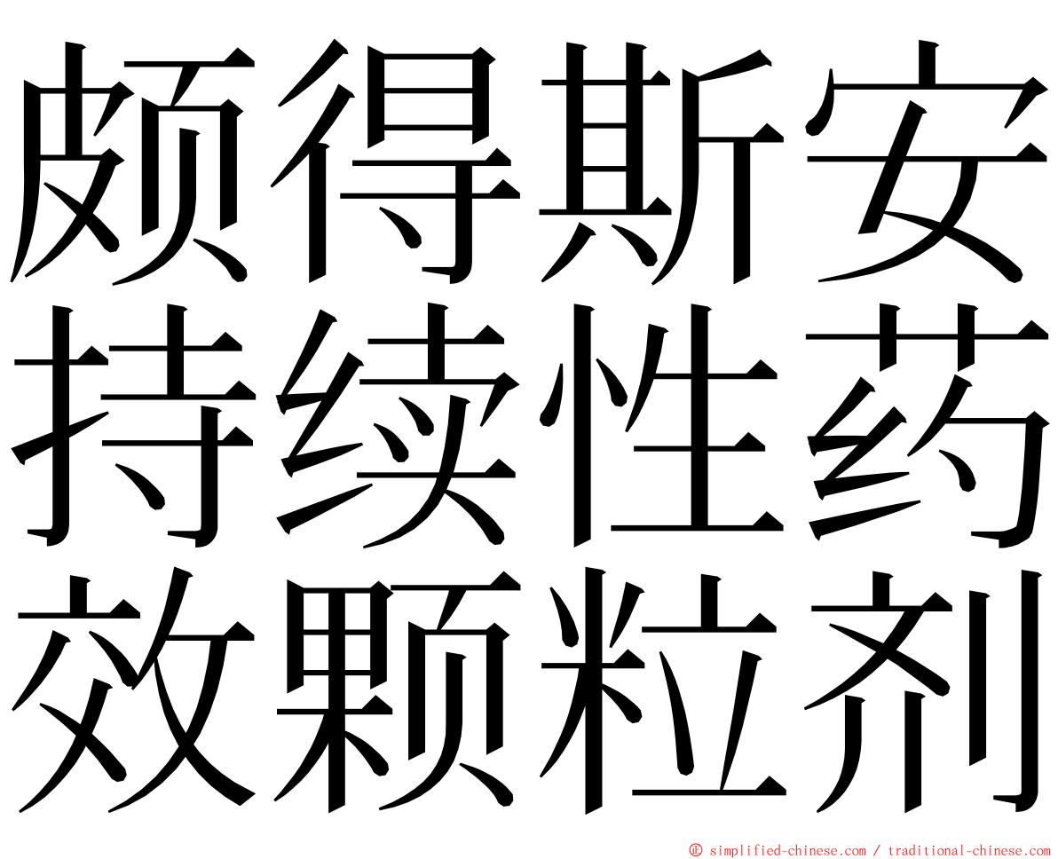 颇得斯安持续性药效颗粒剂 ming font