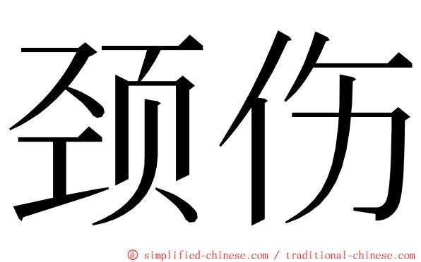 颈伤 ming font