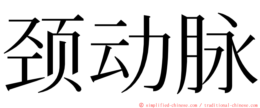 颈动脉 ming font